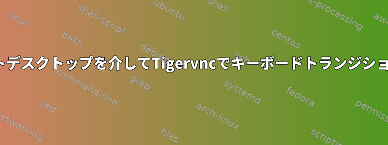 Remminaリモートデスクトップを介してTigervncでキーボードトランジションを設定する方法