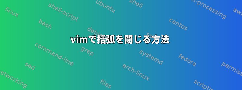 vimで括弧を閉じる方法