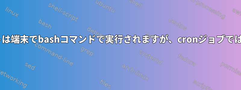 Pythonスクリプトは端末でbashコマンドで実行されますが、cronジョブでは実行されません。