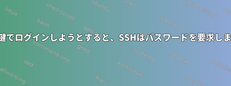 公開鍵でログインしようとすると、SSHはパスワードを要求します。