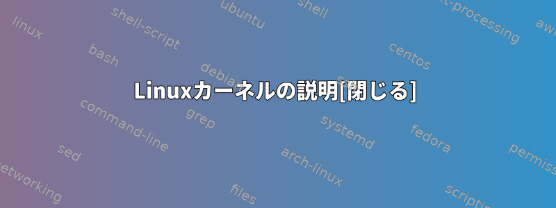 Linuxカーネルの説明[閉じる]