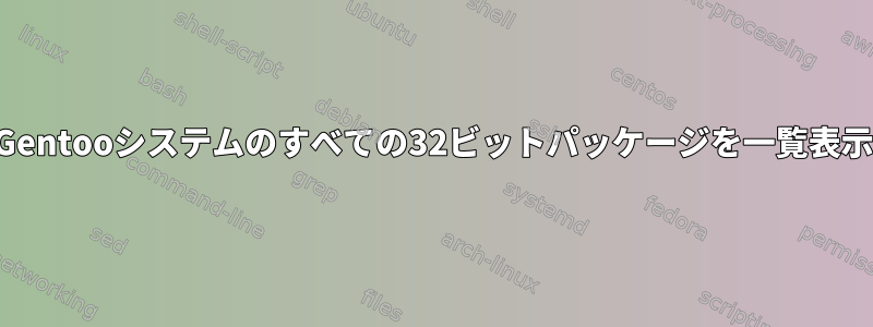 Gentooシステムのすべての32ビットパッケージを一覧表示