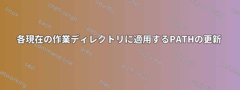 各現在の作業ディレクトリに適用するPATHの更新