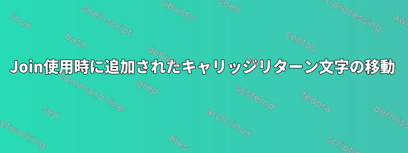 Join使用時に追加されたキャリッジリターン文字の移動