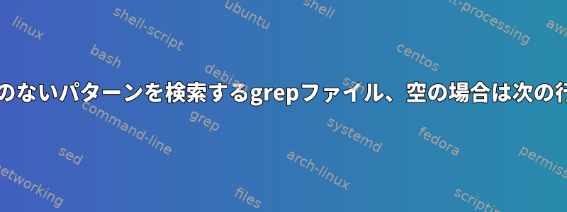 ドット/拡張子のないパターンを検索するgrepファイル、空の場合は次の行を削除します