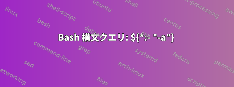 Bash 構文クエリ: ${*:- "-a"}