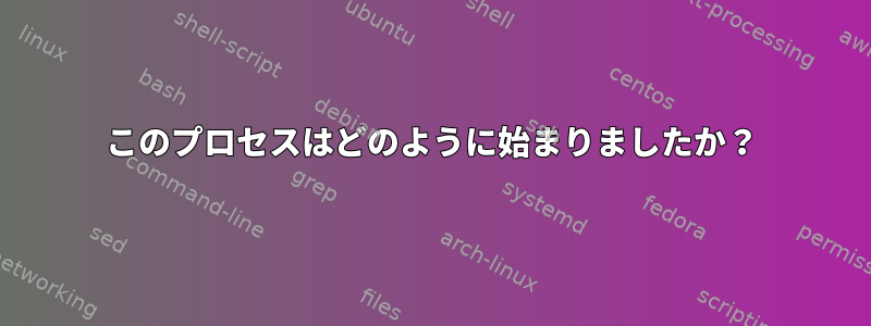 このプロセスはどのように始まりましたか？