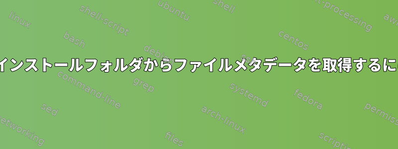 cifsインストールフォルダからファイルメタデータを取得するには？