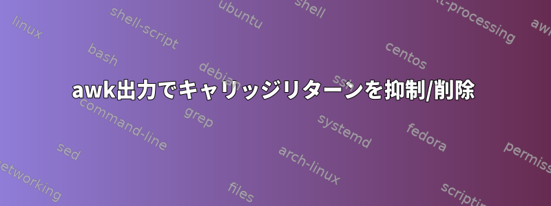 awk出力でキャリッジリターンを抑制/削除