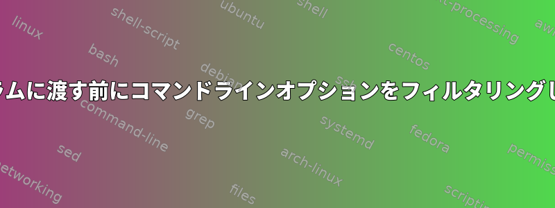 プログラムに渡す前にコマンドラインオプションをフィルタリングします。