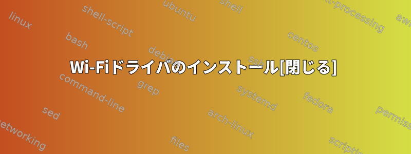 Wi-Fiドライバのインストール[閉じる]