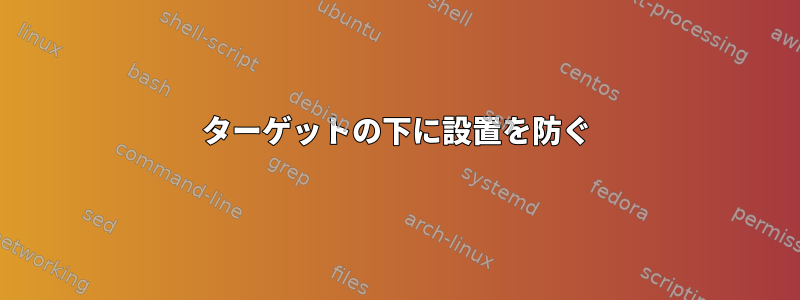 ターゲットの下に設置を防ぐ