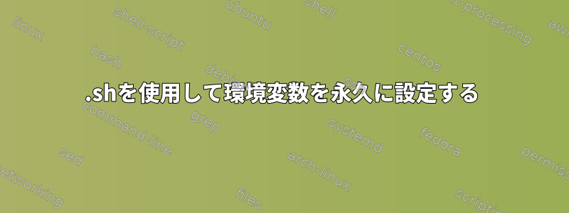 .shを使用して環境変数を永久に設定する