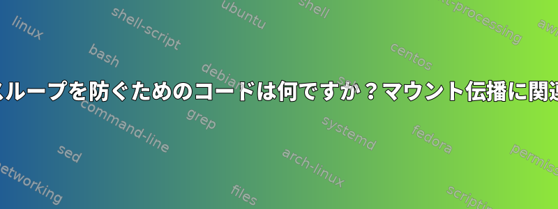 マウントネームスペースループを防ぐためのコードは何ですか？マウント伝播に関連するより複雑なケース