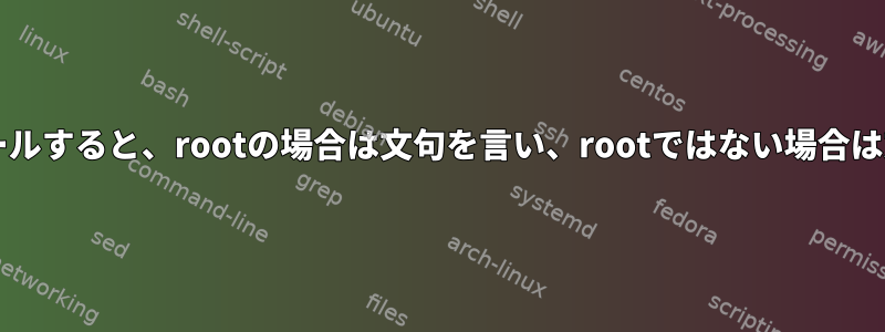 Sageをインストールすると、rootの場合は文句を言い、rootではない場合は文句を言います。