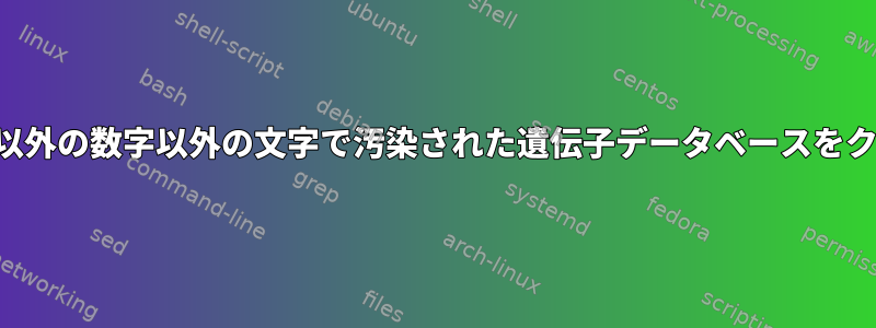 プラス、マイナス記号以外の数字以外の文字で汚染された遺伝子データベースをクリーンアップします。