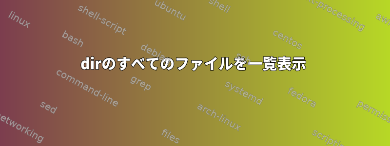 dirのすべてのファイルを一覧表示