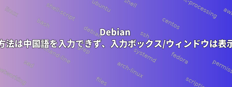 Debian fcitxの入力方法は中国語を入力できず、入力ボックス/ウィンドウは表示されません