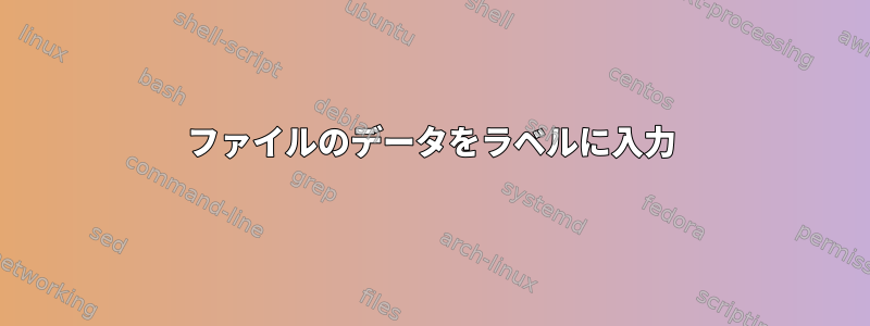 ファイルのデータをラベルに入力