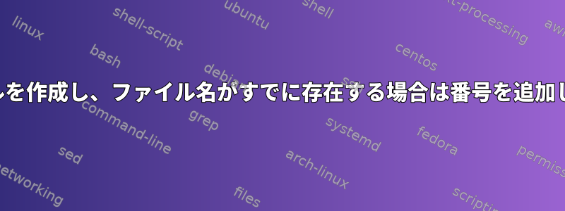 新しいファイルを作成し、ファイル名がすでに存在する場合は番号を追加してください。