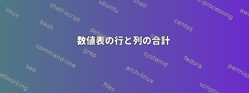 数値表の行と列の合計