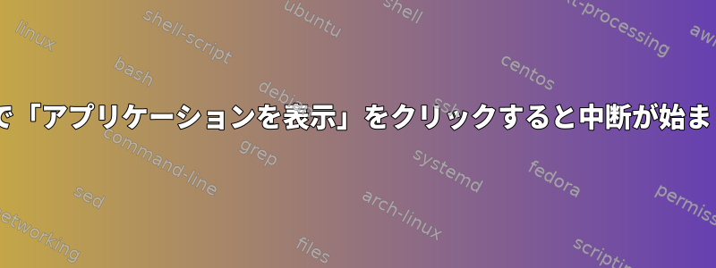 Dockerで「アプリケーションを表示」をクリックすると中断が始まります。