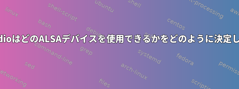 PulseAudioはどのALSAデバイスを使用できるかをどのように決定しますか？