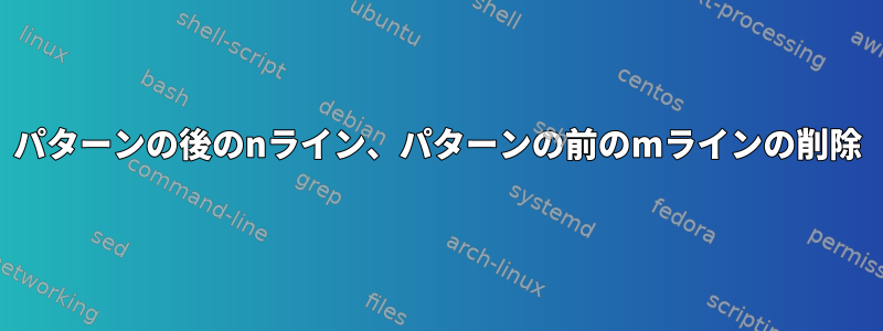 パターンの後のnライン、パターンの前のmラインの削除