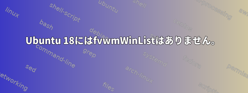 Ubuntu 18にはfvwmWinListはありません。