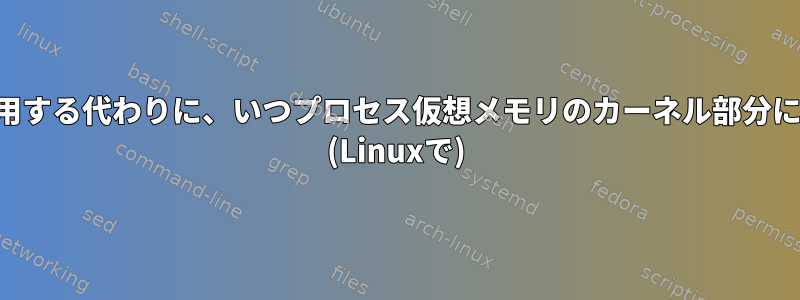 システムコールを使用する代わりに、いつプロセス仮想メモリのカーネル部分にジャンプしますか？ (Linuxで)