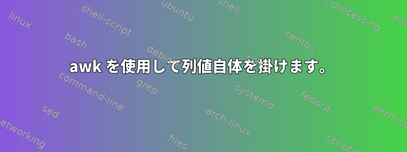 awk を使用して列値自体を掛けます。