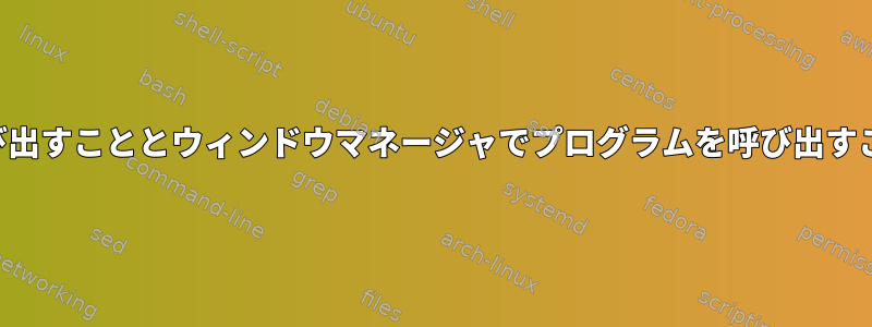 端末でプログラムを呼び出すこととウィンドウマネージャでプログラムを呼び出すことの違いは何ですか？