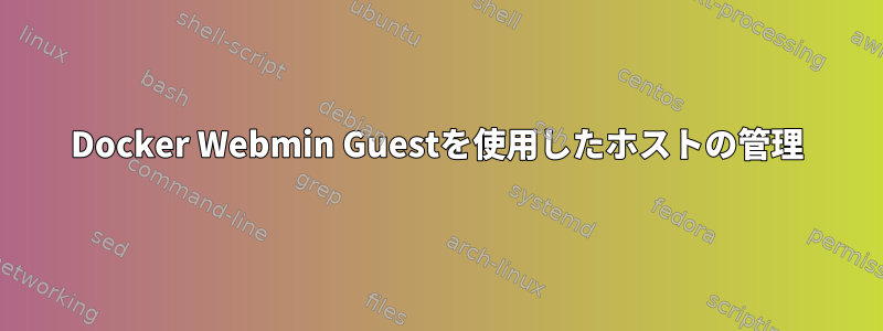 Docker Webmin Guestを使用したホストの管理