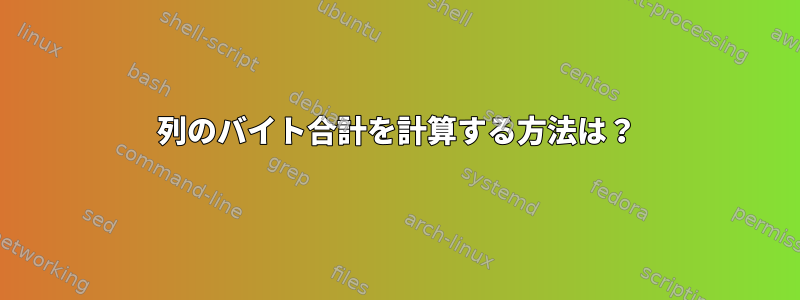 列のバイト合計を計算する方法は？