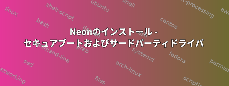 Neonのインストール - セキュアブートおよびサードパーティドライバ