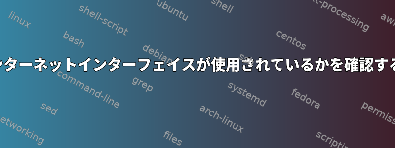 どのインターネットインターフェイスが使用されているかを確認するには？