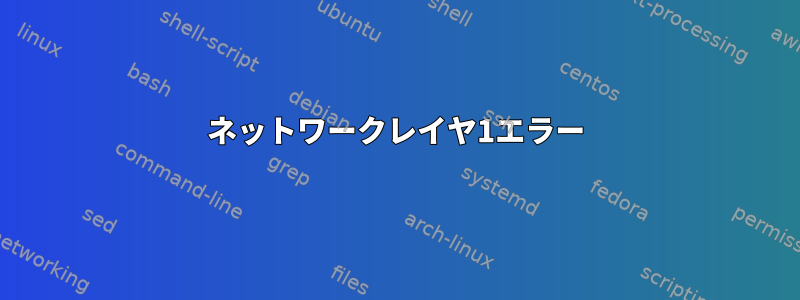 ネットワークレイヤ1エラー