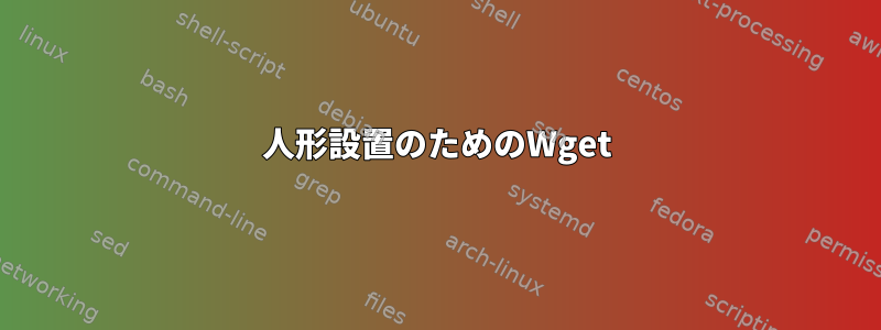 人形設置のためのWget