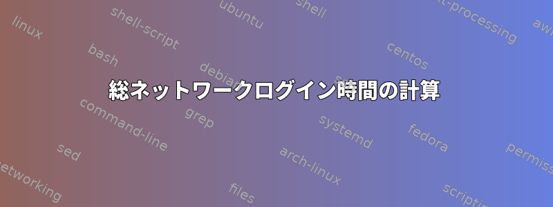 総ネットワークログイン時間の計算