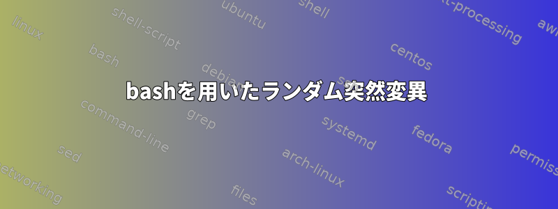 bashを用いたランダム突然変異