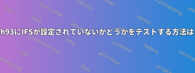 ksh93にIFSが設定されていないかどうかをテストする方法は？