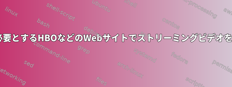 Windows環境を必要とするHBOなどのWebサイトでストリーミングビデオを再生する方法は？