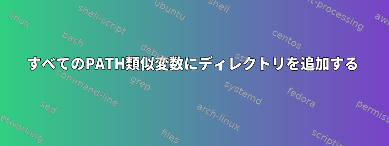 すべてのPATH類似変数にディレクトリを追加する