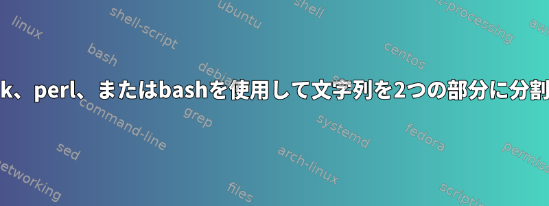 sed、awk、perl、またはbashを使用して文字列を2つの部分に分割します。