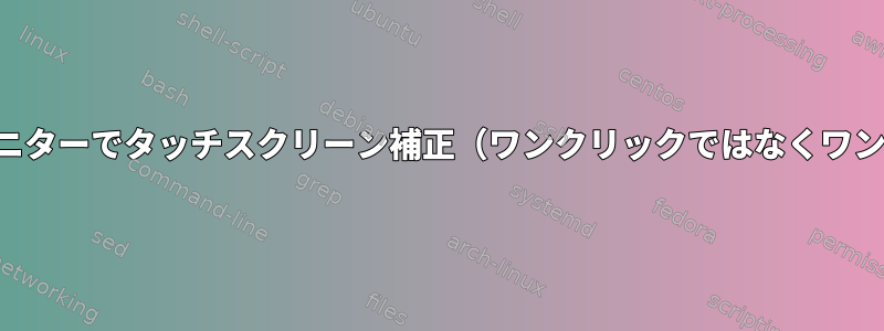 デュアルモニターでタッチスクリーン補正（ワンクリックではなくワンクリック）