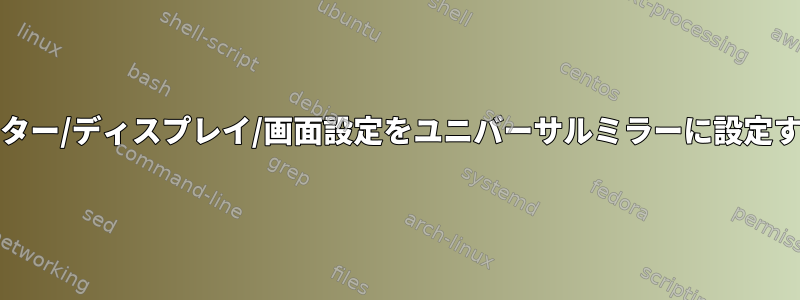 GDMモニター/ディスプレイ/画面設定をユニバーサルミラーに設定するには？