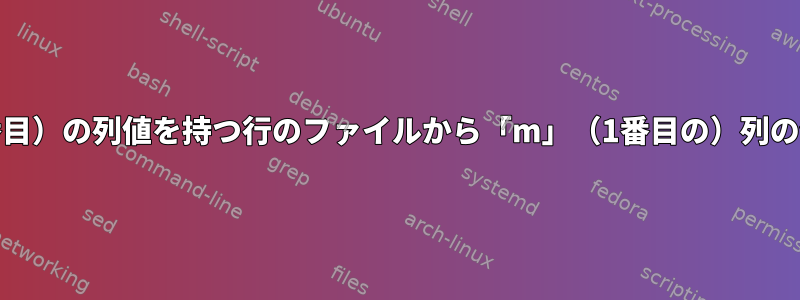 特定の「n」（2番目）の列値を持つ行のファイルから「m」（1番目の）列の値を抽出します。