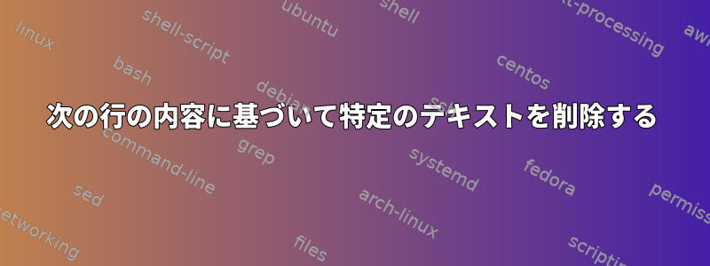 次の行の内容に基づいて特定のテキストを削除する