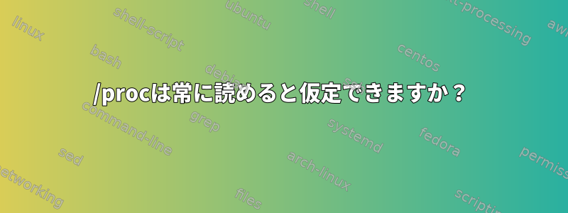 /procは常に読めると仮定できますか？