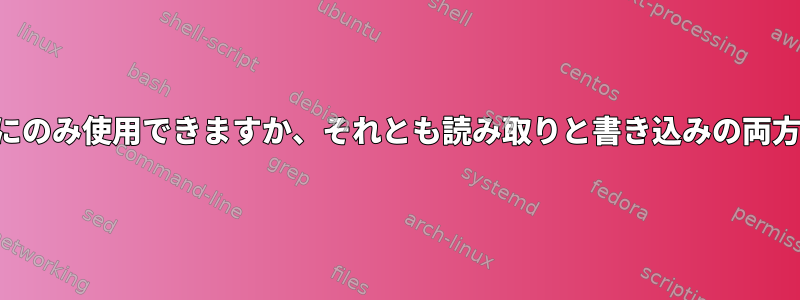 バッファは書き込みにのみ使用できますか、それとも読み取りと書き込みの両方に使用できますか？